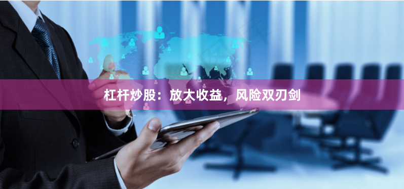 杠杆炒股：放大收益，风险双刃剑